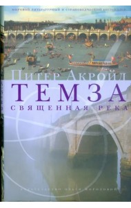 Темза. Священная река