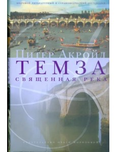 Темза. Священная река Темза. Священная река