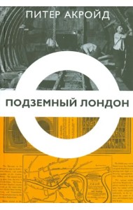 Подземный Лондон. История, притаившаяся под ногами