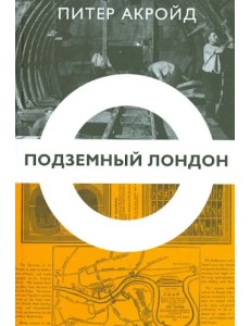 Подземный Лондон. История, притаившаяся под ногами