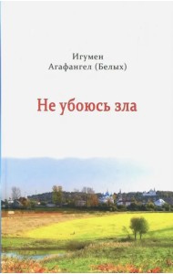 Не убоюсь зла