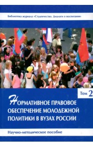 Нормативное правовое обеспечение молодежной политики в вузах России. В 3 томах. Том 2