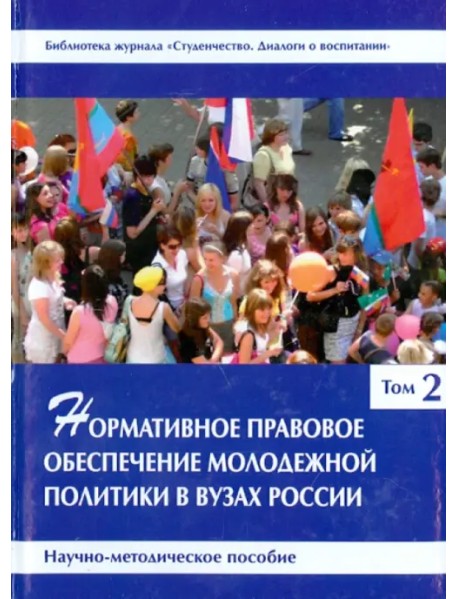 Нормативное правовое обеспечение молодежной политики в вузах России. В 3 томах. Том 2