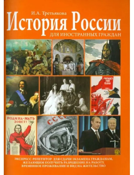 История России для иностранных граждан. Экспресс-репетитор