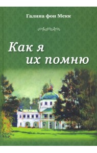 Как я их помню