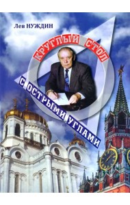 Круглый стол с острыми углами