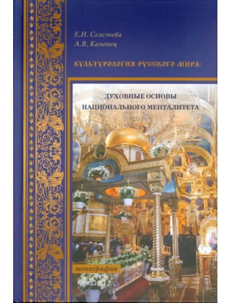 Культурология Русского мира. Духовные основы национального менталитета