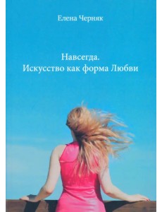 Навсегда. Искусство как форма Любви