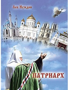 Патриарх. Роман, очищающий души наши