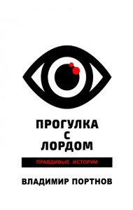 Прогулка с лордом. Правдивые истории