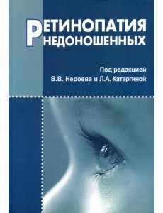 Ретинопатия недоношенных Ретинопатия недоношенных