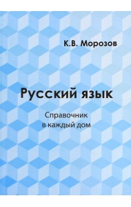 Русский язык. Справочник в каждый дом. Лексика, морфемика, орфография, морфология