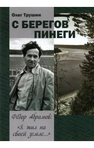 С берегов Пинеги. Фёдор Абрамов: 