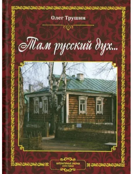 Там русский дух... Литературные очерки