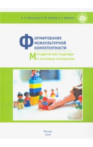 Формирование межкультурной компетентности. Методические подходы и тестовые материалы