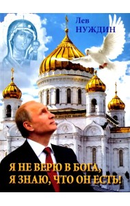 Я не верю в Бога, я знаю, что он есть!