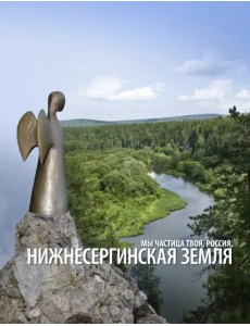 Нижнесергинская земля