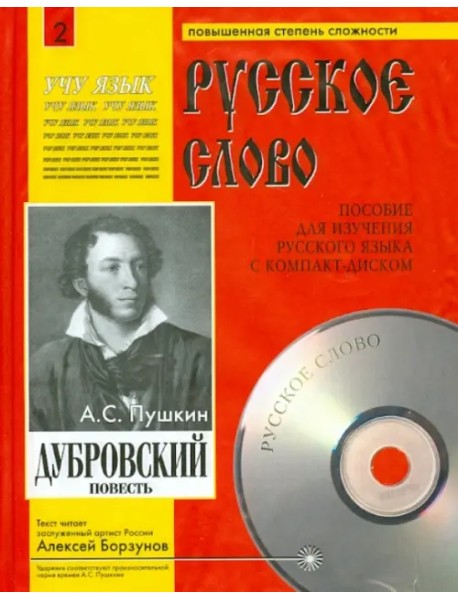 Дубровский (+СDmp3) (+ CD-ROM)