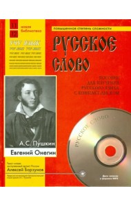 Евгений Онегин (+CDmp3) (+ CD-ROM)