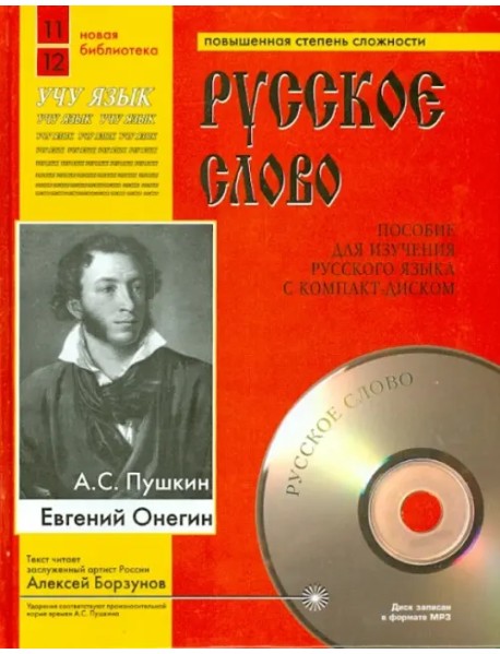 Евгений Онегин (+CDmp3) (+ CD-ROM)