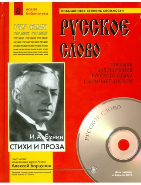 Стихи и проза (+CDmp3) (+ CD-ROM)