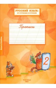 Русский язык. От ступени к ступени. Прописи. В 4-х частях. Часть 2