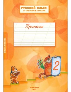 Русский язык. От ступени к ступени. Прописи. В 4-х частях. Часть 2 Русский язык. От ступени к ступени. Прописи. В 4-х частях. Часть 2