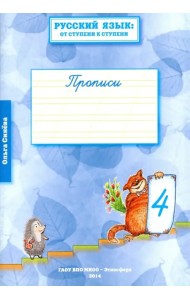 Русский язык. От ступени к ступени. Прописи. В 4-х частях. Часть 4