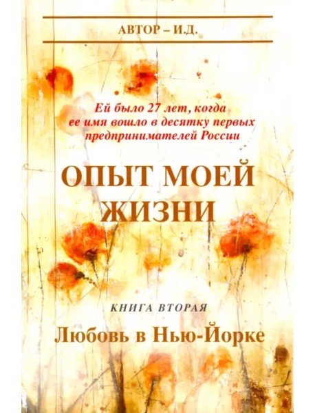 Опыт моей жизни. Книга 2. Любовь в Нью-Йорке