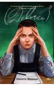 Девочка в нулевой степени