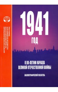 1941 год. К 80-летию начала Великой Отечественной войны. Библиографический указатель