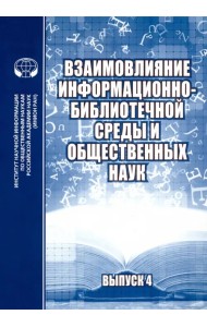 Взаимовлияние информационно-библиотечной среды и общественных наук. Выпуск 4