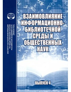 Взаимовлияние информационно-библиотечной среды и общественных наук. Выпуск 4