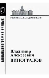 Владимир Алексеевич Виноградов