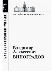 Владимир Алексеевич Виноградов Владимир Алексеевич Виноградов