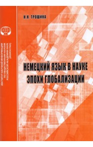 Немецкий язык в науке эпохи глобализации