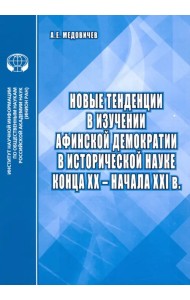 Новые тенденции в изучении афинской демократии в исторической науке конца ХХ – начала ХХI в.