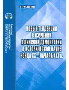 Новые тенденции в изучении афинской демократии в исторической науке конца ХХ – начала ХХI в.