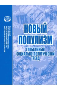 Новый популизм. Глобальный социально-политический тренд