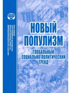 Новый популизм. Глобальный социально-политический тренд