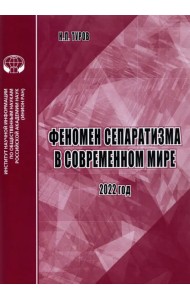 Феномен сепаратизма в современном мире. Аналитический обзор