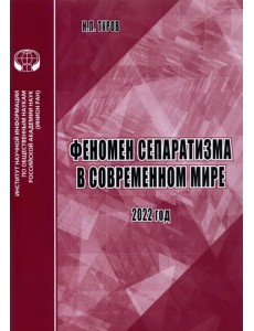 Феномен сепаратизма в современном мире. Аналитический обзор Феномен сепаратизма в современном мире. Аналитический обзор