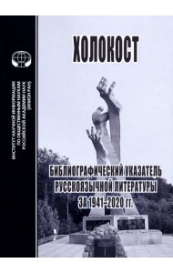 Холокост. Библиографический указатель русскоязычной литературы за 1941-2020 гг.