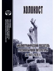 Холокост. Библиографический указатель русскоязычной литературы за 1941-2020 гг.