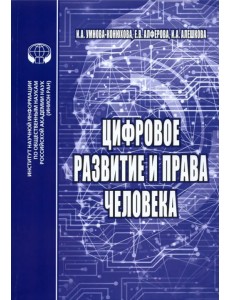 Цифровое развитие и права человека. Монография