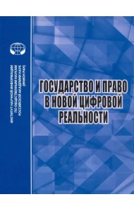 Государство и право в новой цифровой реальности