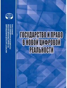 Государство и право в новой цифровой реальности Государство и право в новой цифровой реальности