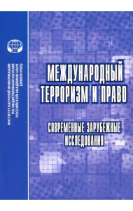 Международный терроризм и право. Современные зарубежные исследования. Сборник обзоров и рефератов