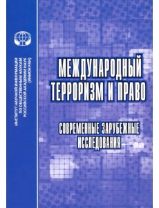 Международный терроризм и право. Современные зарубежные исследования. Сборник обзоров и рефератов