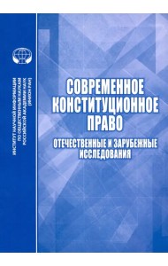 Современное конституционное право. Отечественные и зарубежные исследования